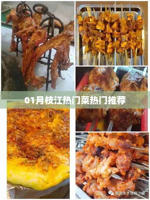 枝江一月热门美食推荐