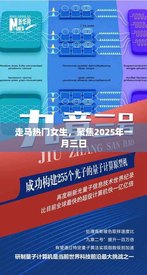 走马热门女生，2025年一月三日特别聚焦