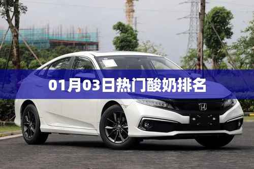 热门酸奶榜单出炉,最新排名揭晓