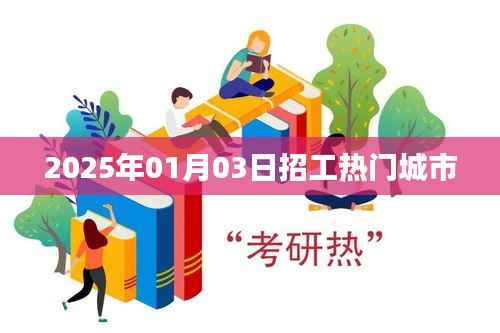 热门招工城市一览,2025年招工趋势分析