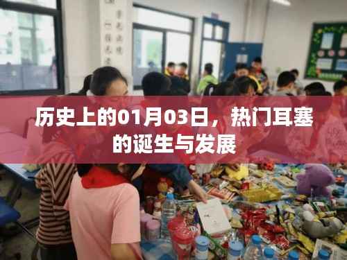 热门耳塞的诞生与变迁,历史回顾,纪念一月三日这一天