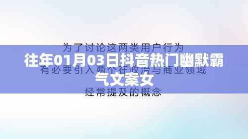 抖音热门幽默霸气文案女,让你笑不停歇