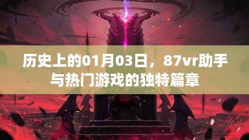 1月3日,87vr助手与热门游戏的非凡历史篇章