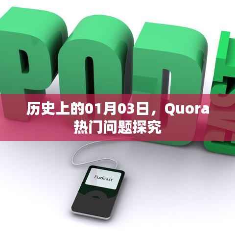 Quora热门问题探究,历史上的这一天(01月03日)回顾