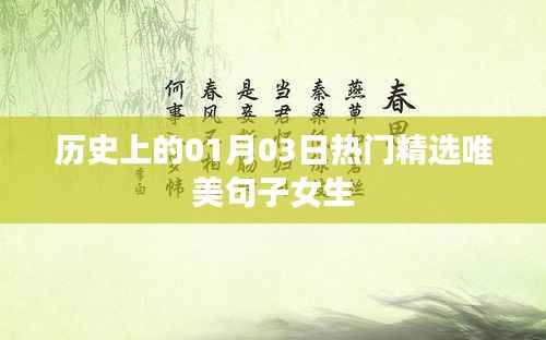 精选女生唯美句子,历史上的今天,一月三日的美好时光