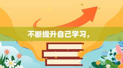 不断提升自己学习,
