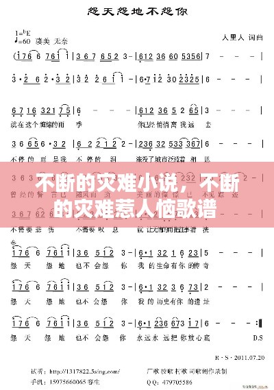 不断的灾难小说,不断的灾难惹人恼歌谱