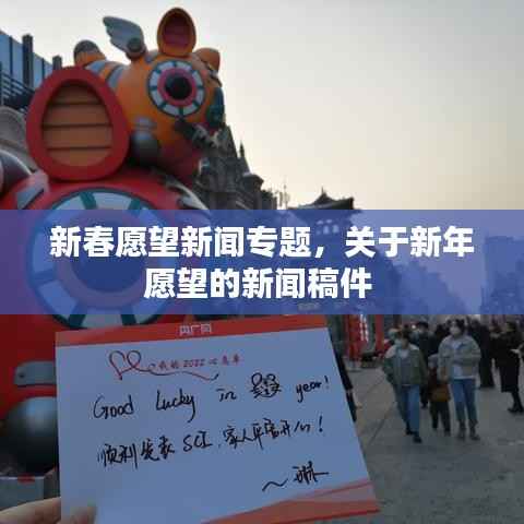 新春愿望新闻专题,关于新年愿望的新闻稿件