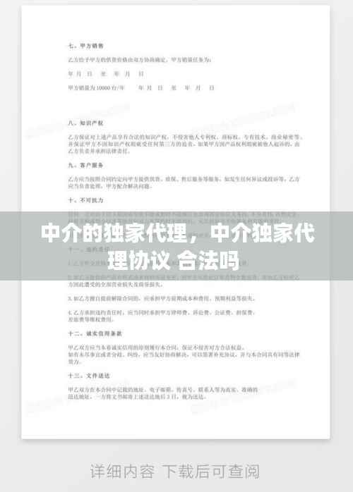 中介的独家代理,中介独家代理协议 合法吗