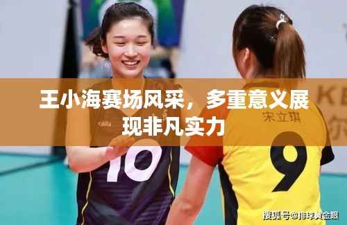 王小海赛场风采,多重意义展现非凡实力