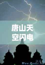 唐山天空闪电不断,天空不停地闪电