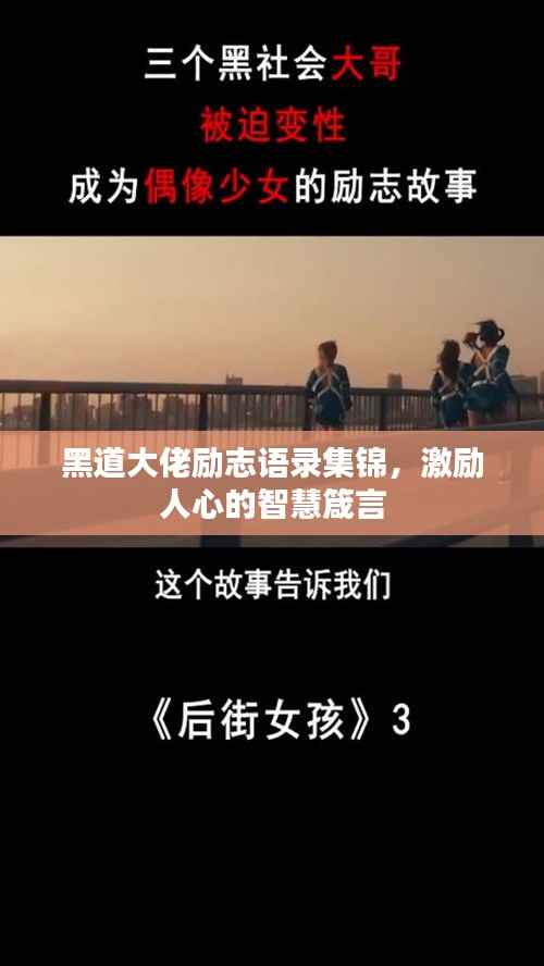 黑道大佬励志语录集锦,激励人心的智慧箴言