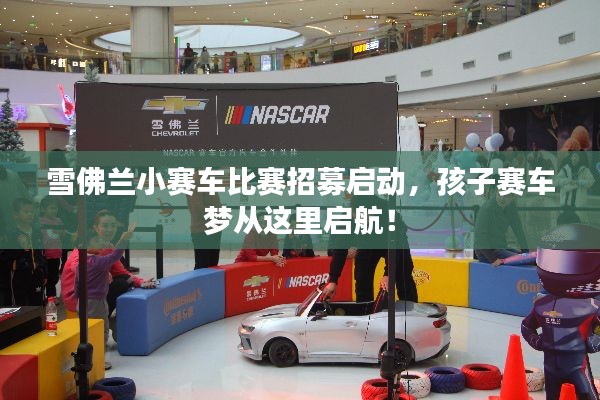 雪佛兰小赛车比赛招募启动，孩子赛车梦从这里启航！
