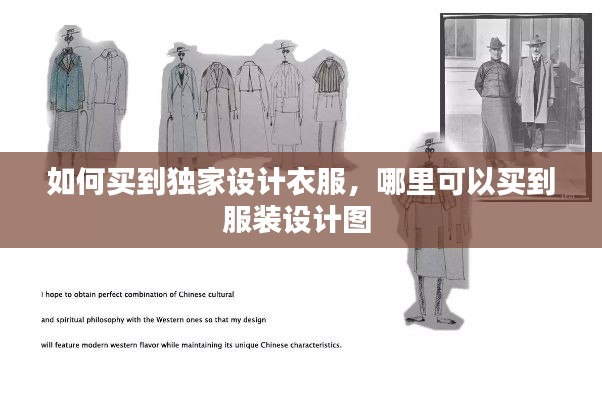 如何买到独家设计衣服,哪里可以买到服装设计图