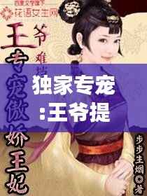 独家专宠:王爷提亲，王爷独宠王妃 