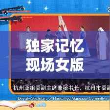 独家记忆现场女版,独家记忆,歌曲