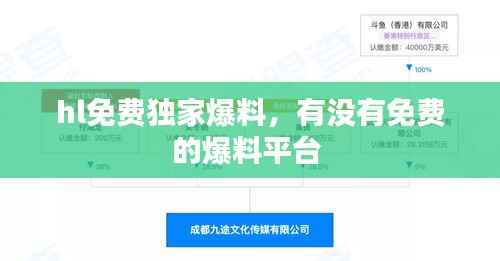 hl免费独家爆料,有没有免费的爆料平台