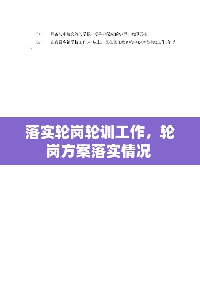 落实轮岗轮训工作,轮岗方案落实情况