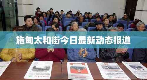 施甸太和街今日最新动态报道