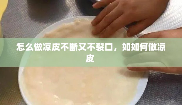 怎么做凉皮不断又不裂口,如如何做凉皮