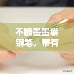 不断墨墨囊钢笔,带有墨囊的钢笔老是写着写着就不出了是什么原因