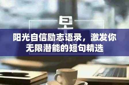阳光自信励志语录,激发你无限潜能的短句精选