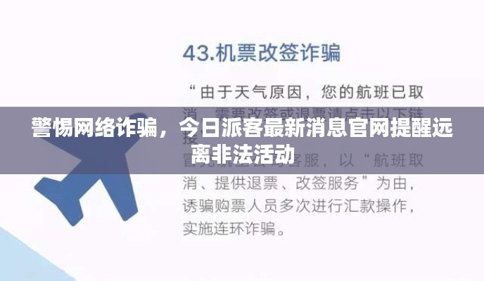 警惕网络诈骗,今日派客最新消息官网提醒远离非法活动