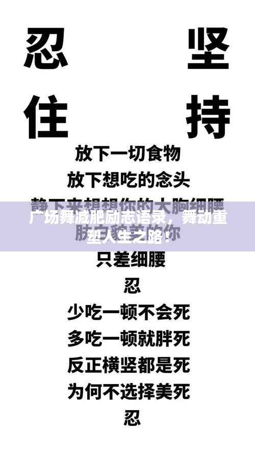 广场舞减肥励志语录,舞动重塑人生之路!