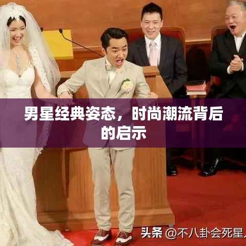 男星经典姿态,时尚潮流背后的启示