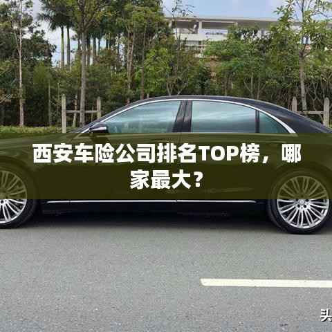 西安车险公司排名TOP榜，哪家最大？