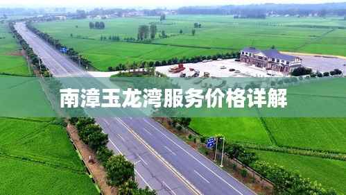南漳玉龙湾服务价格详解