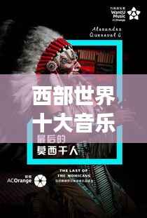 西部世界十大音乐家榜单揭晓!震撼心灵的音乐传奇人物排名