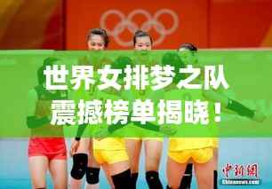 世界女排梦之队震撼榜单揭晓！