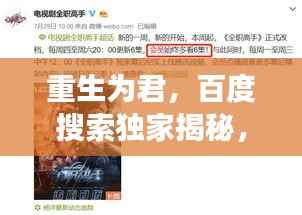 重生为君,百度搜索独家揭秘,千载难逢的逆袭之旅!