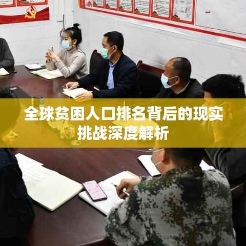 全球贫困人口排名背后的现实挑战深度解析