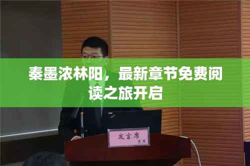 秦墨浓林阳，最新章节免费阅读之旅开启