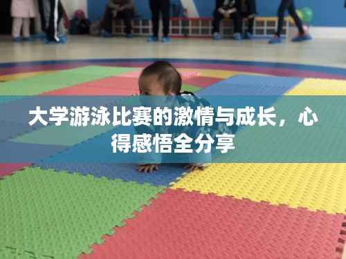 大学游泳比赛的激情与成长,心得感悟全分享