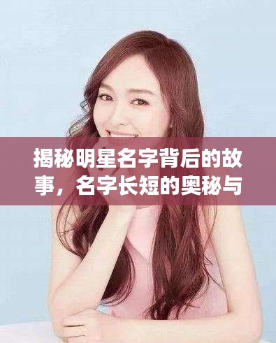 揭秘明星名字背后的故事,名字长短的奥秘与传奇经历