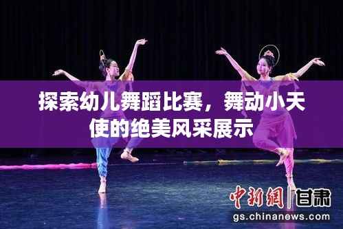 探索幼儿舞蹈比赛,舞动小天使的绝美风采展示
