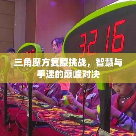 三角魔方复原挑战,智慧与手速的巅峰对决