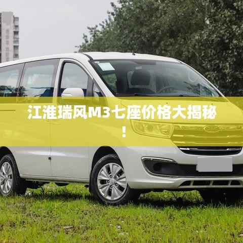 江淮瑞风M3七座价格大揭秘!