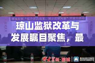 琼山监狱改革与发展瞩目聚焦,最新新闻头条报道