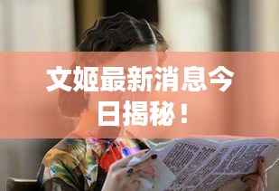 文姬最新消息今日揭秘!
