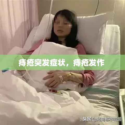 痔疮突发症状,痔疮发作