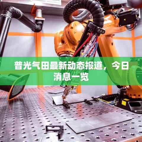 普光气田最新动态报道,今日消息一览