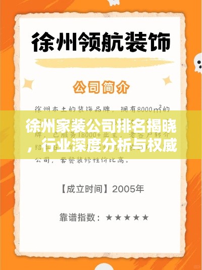 徐州家装公司排名揭晓,行业深度分析与权威榜单揭秘