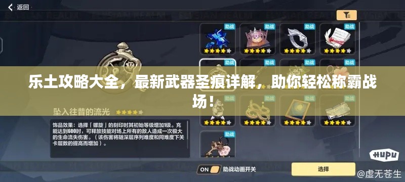 乐土攻略大全,最新武器圣痕详解,助你轻松称霸战场!