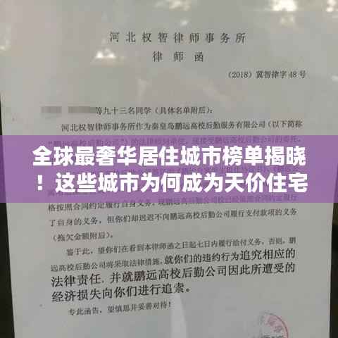全球最奢华居住城市榜单揭晓!这些城市为何成为天价住宅的聚集地?