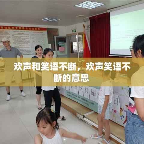 欢声和笑语不断,欢声笑语不断的意思