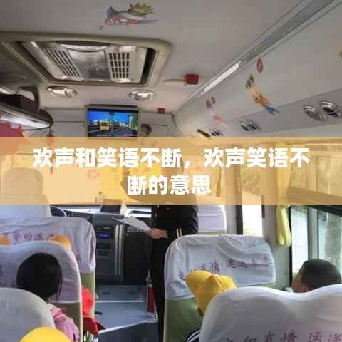 欢声和笑语不断,欢声笑语不断的意思